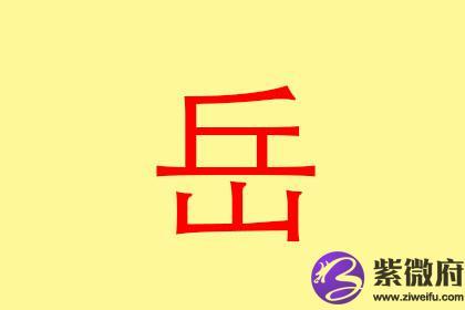 岳姓男孩起名两字