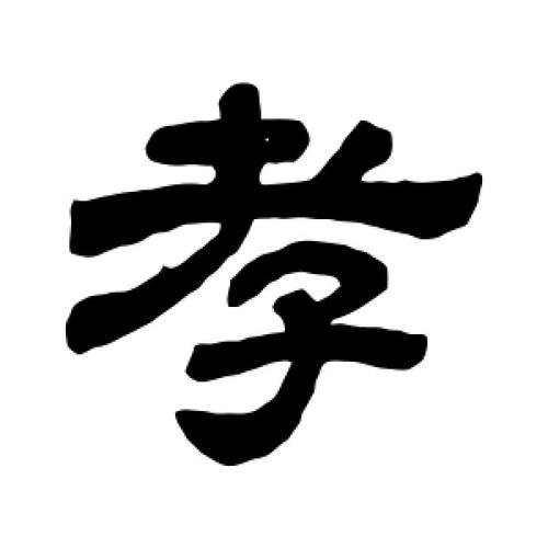 儿子孝顺的八字