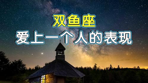 十二星座爱上一个人的表现双鱼座很痴情天蝎座会迷失自己