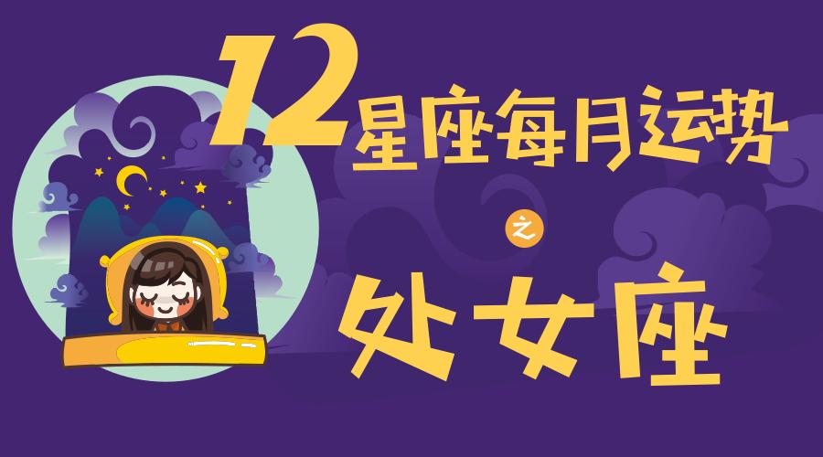 (月运)12星座每月运势——处女座(2017.12)