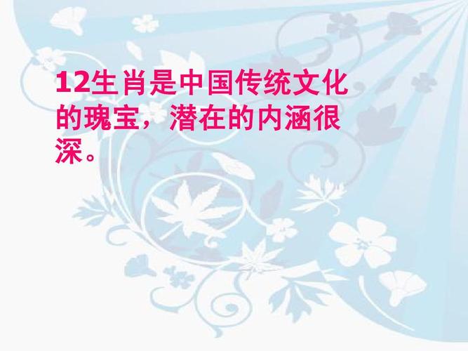 12生肖是中国传统文化 的瑰宝潜在的内涵很 深.