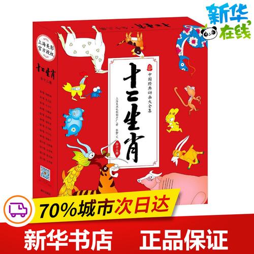 十二生肖 上海美术电影制片厂 著;张静 文 其它儿童读物少儿 新华书店