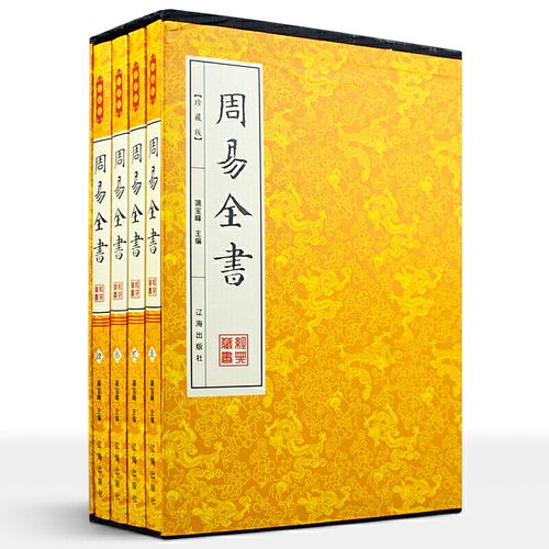 周易全书全4册 中国哲学易经风水原文注解白话文经典实例周易大全入门