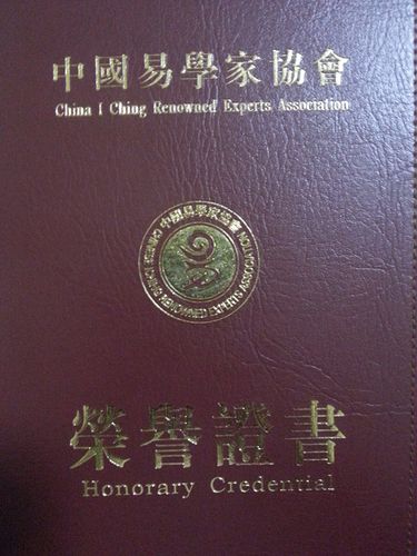 中国易学家荣誉证书