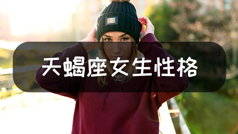 天蝎座女生性格