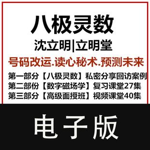 数字磁场能量学手机号码改运视频沈立明八极灵数高级面授班立明堂