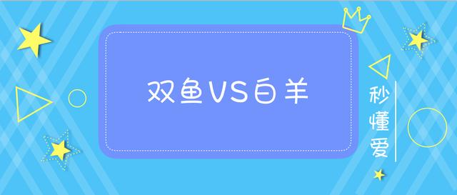 双鱼座和白羊座配吗?