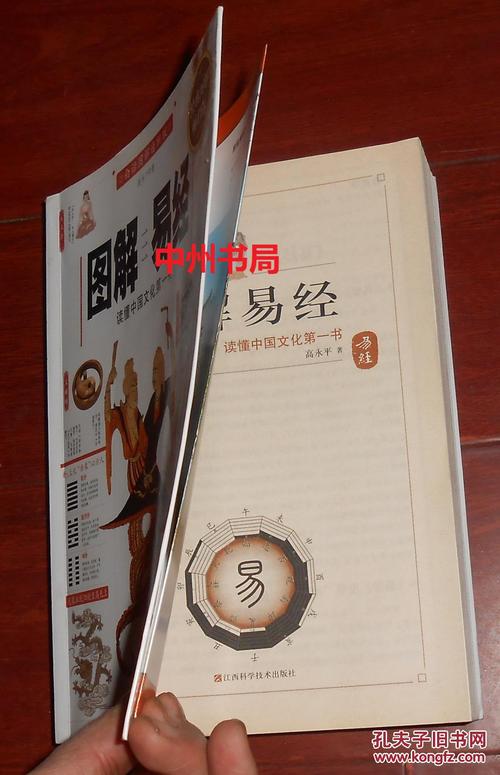 图解易经:读懂中国文化第一书 经典图解畅销版 正版原版 近九五品