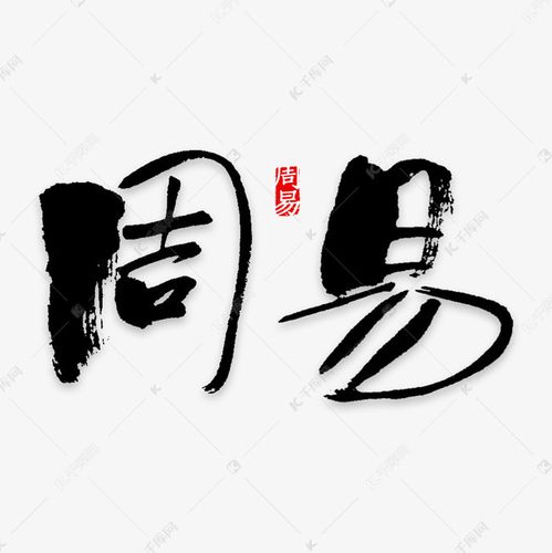 千库艺术文字频道为周易艺术字png艺术字体提供免费下载