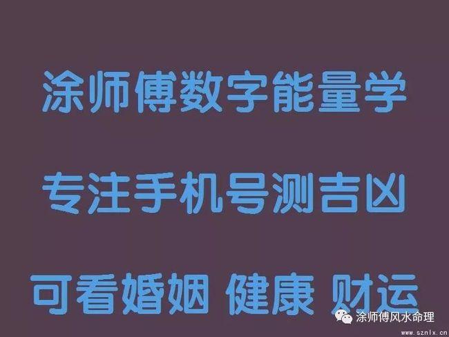 手机号码测吉凶吉祥号四凶星祸害绝命五鬼六煞解析数字风水号码