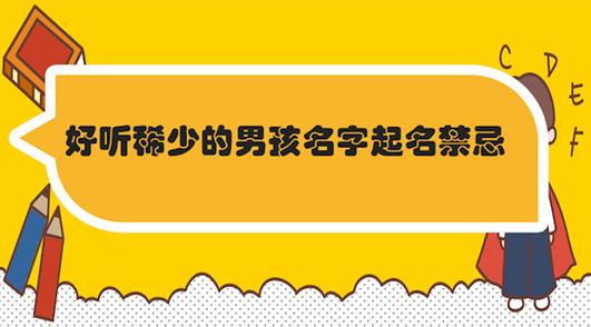 好听稀少的男孩名字起名禁忌