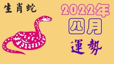 2022年4月份生肖蛇整体运势如何?视频详细给你分析