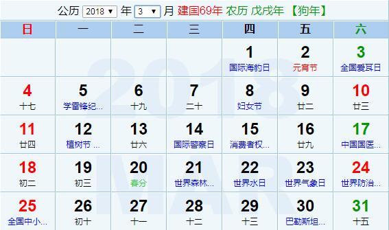 阳历2018年3月  农历戊戌(生肖狗)年甲寅月 建国69年阳历2018年2月