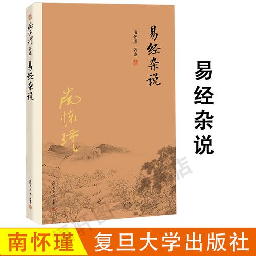 新版易经杂说南怀瑾大陆完备经典的南师作品集易经入门正版国学文化