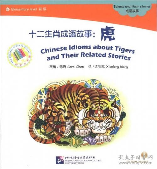 十二生肖关于虎的故事
