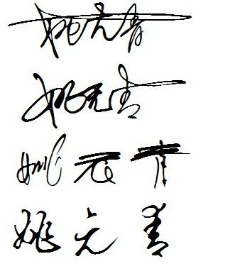 姚元青这三个字艺术签名怎么写才好看哦!