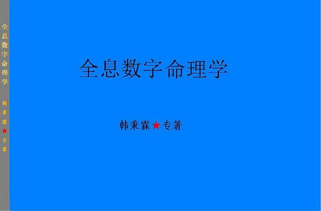 全息数字命理学