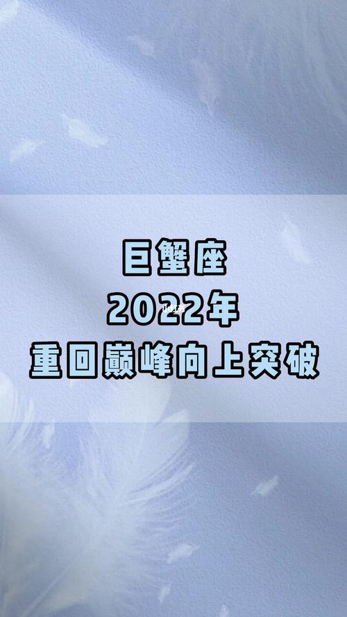巨蟹座2022年重回巅峰向上突破