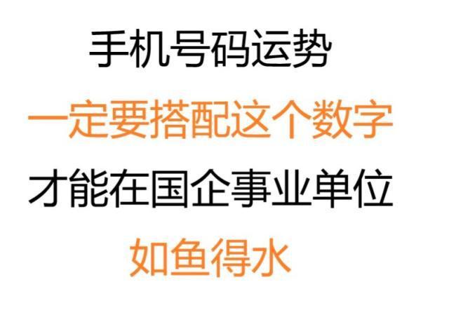 手机号码运势:一定要搭配这个数字才能在国企事业单位如鱼得水