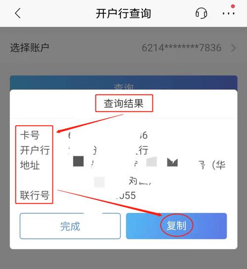 如何查询银行卡号或开户行
