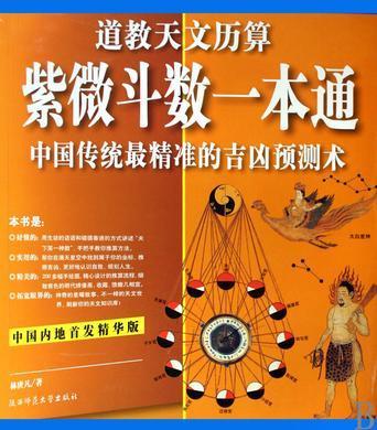 紫微斗数一本通中国传统最精准的吉凶预测术道教天文历算