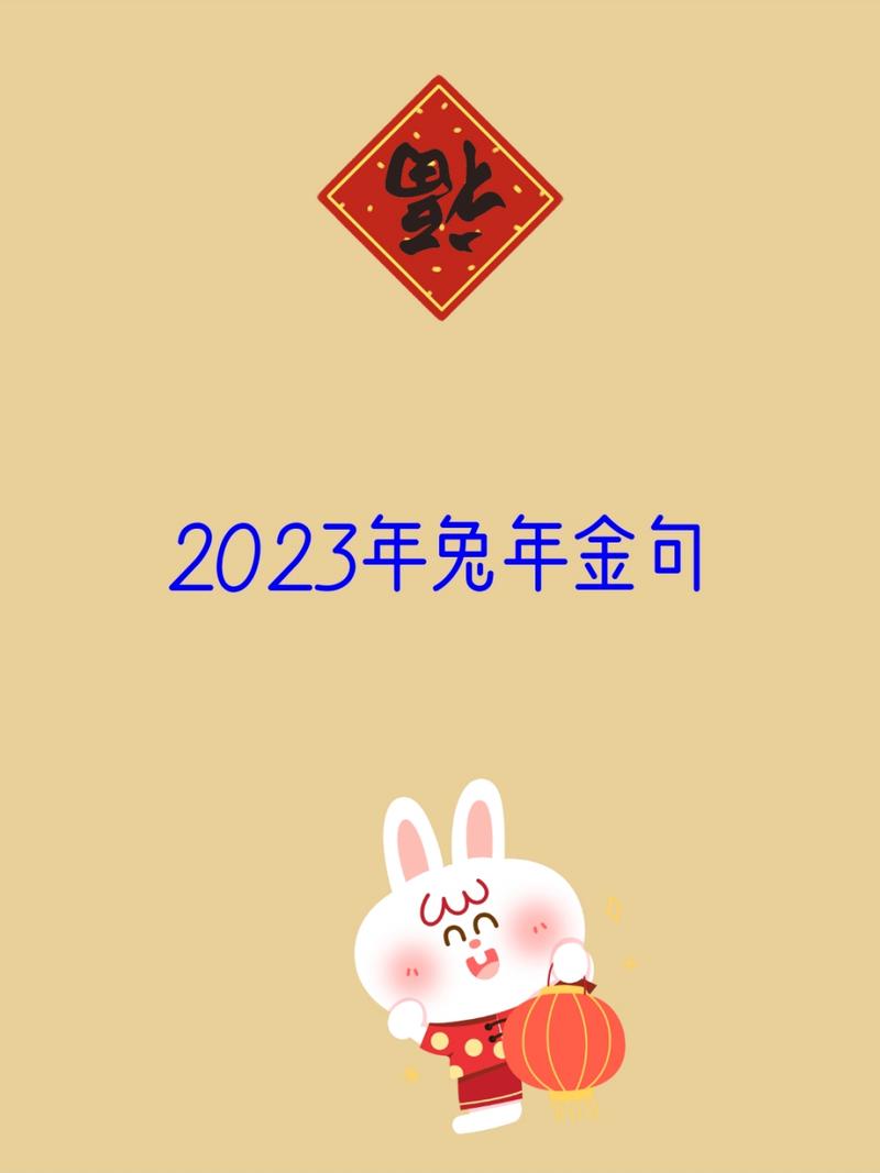 2023年兔年金句
