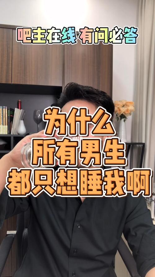 为什么所有男的只想睡你