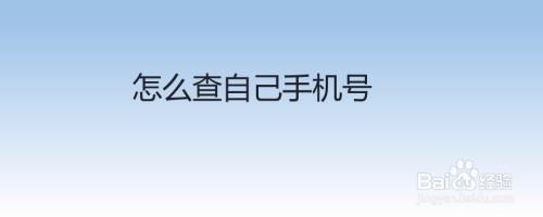 别人问起常常记不住怎么办下面教大家如何用手机查看自己的电话号码