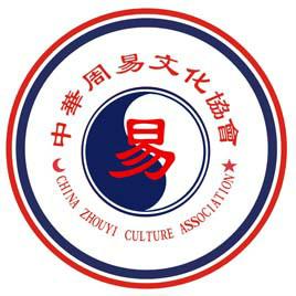 p>中华周易文化协会是依法正式注册成立的协会组织由国内外多位热衷