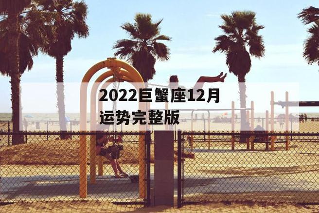 2022巨蟹座12月运势完整版2022年巨蟹座的整体运势如何 第1张