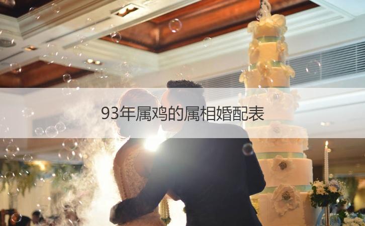 93年属鸡和97年属牛的婚配合吗属鸡女93年与属牛男97年婚姻状况