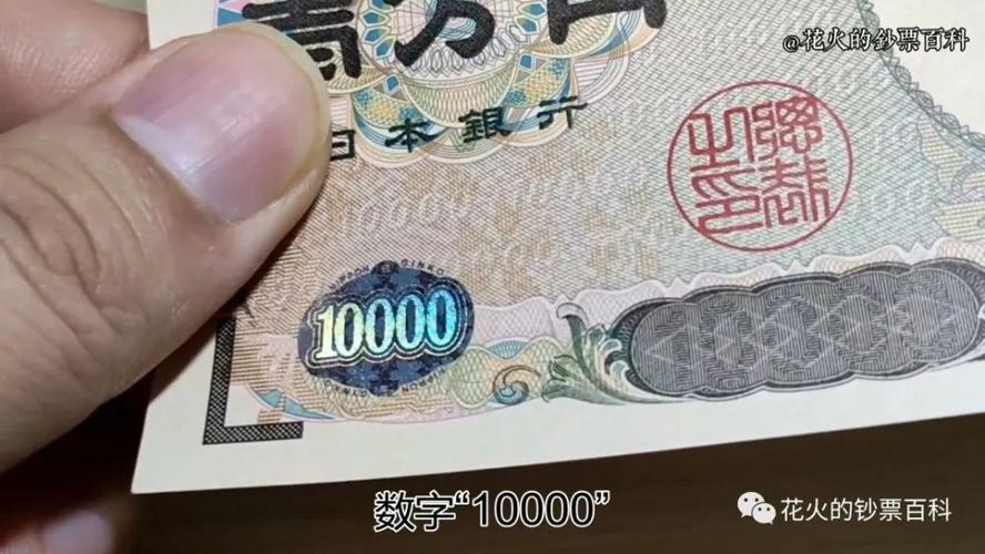 带你看看日本的1万日元大钞号称是世界上最难伪造的钞票_腾讯新闻