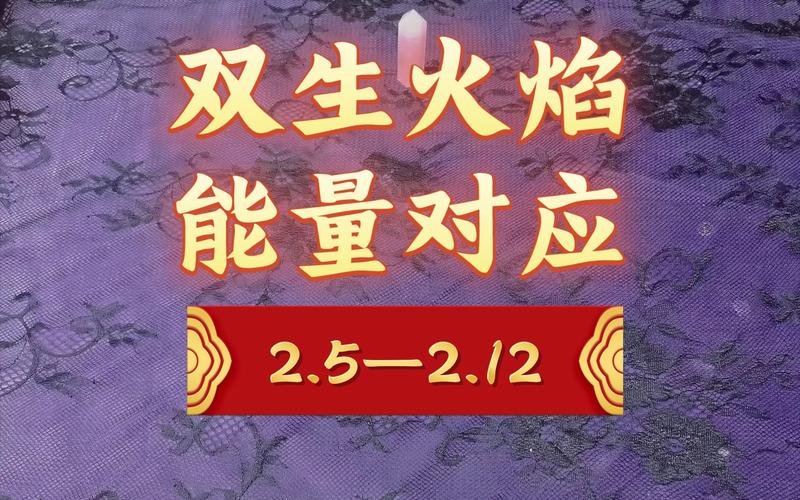 双生火焰能量对应(2.5-2.12)