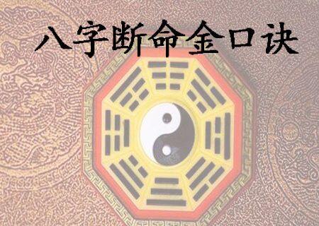 四柱八字断命金口诀