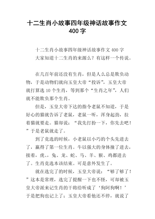 十二生肖小故事四年级神话故事作文400字.docx