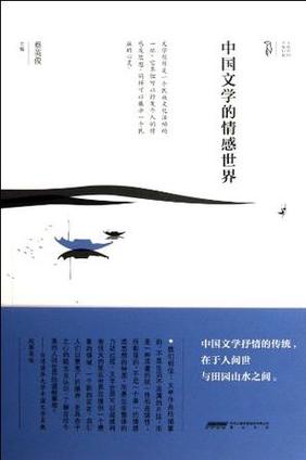 中国文学的情感世界词条图册_百度百科