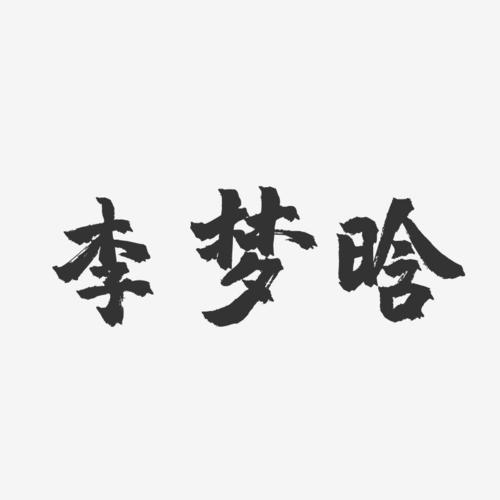 李梦晗-镇魂手书字体签名设计