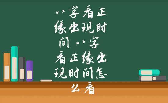 八字看正缘出现时间八字看正缘出现时间怎么看