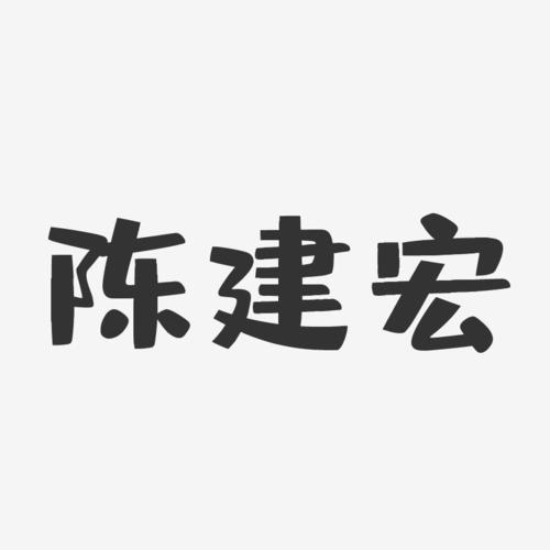 陈建宏-布丁体字体个性签名