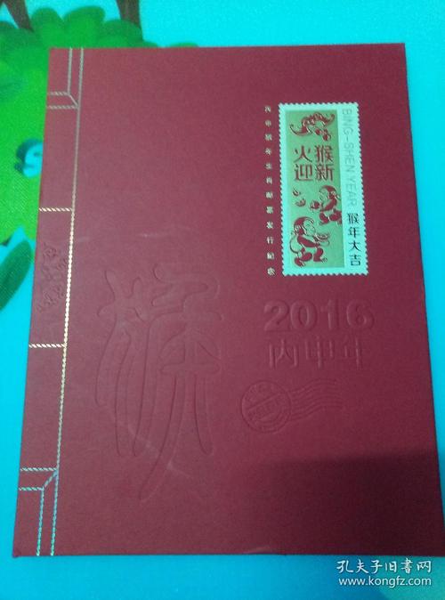 火猴迎新 2016年生肖邮票发行纪念册(无邮票)