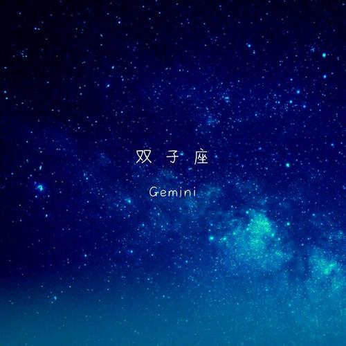 十二星座——双子座|双子座|星座|水星