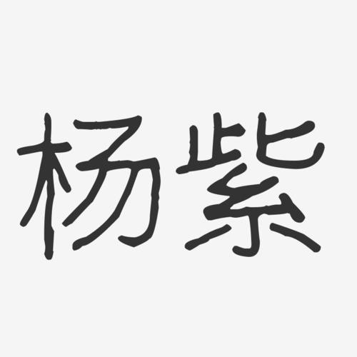 杨紫-波纹乖乖体字体签名设计
