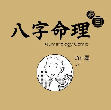 看漫画学算命漫画解析八字命理(一) - 仙剑奇侠 - 仙剑奇侠