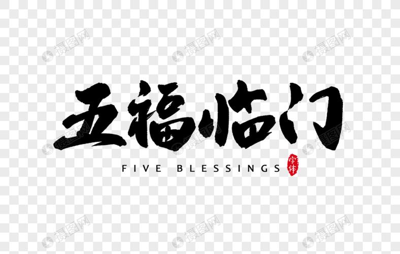 五福临门书法字体设计艺术字祝福语写字