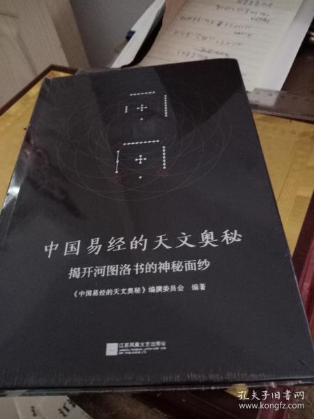 中国易经的天文奥秘揭开河图洛书的神秘面纱未拆封