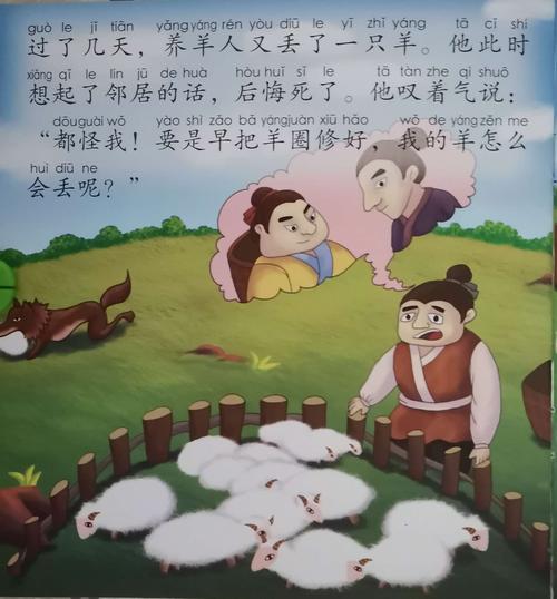 阳阳阅读成语故事——《亡羊补牢》