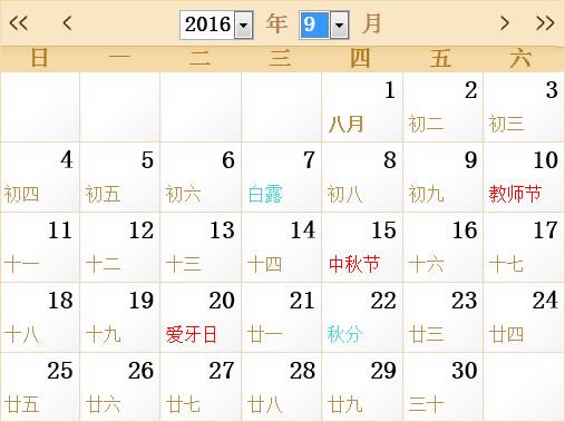 2016年9月日历表2016年全年日历农历表