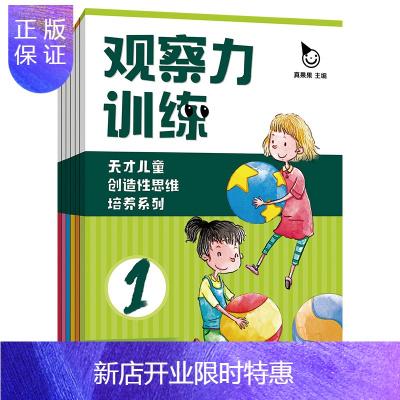 观察力训练书 全套6册 3-6-7-8-12岁儿童思维逻辑能力注意力专注力