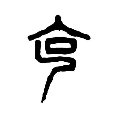 篆书克字