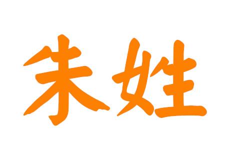 由此可见朱姓是中国的大姓之一在给朱姓女孩起名的时候父母通常都会